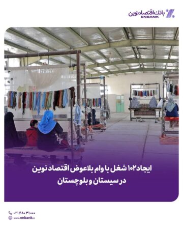 ایجاد ۱۰۲ شغل با وام بلاعوض بانک اقتصادنوین در سیستان و بلوچستان ایجاد ۱۰۲ شغل با وام بلاعوض بانک اقتصادنوین در سیستان و بلوچستان