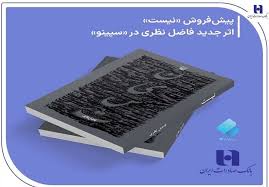 پیش فروش «نیست» اثر تازه فاضل نظری در سپینو بانک صادرات ایران آغاز شد پیش فروش «نیست» اثر تازه فاضل نظری در سپینو بانک صادرات ایران آغاز شد