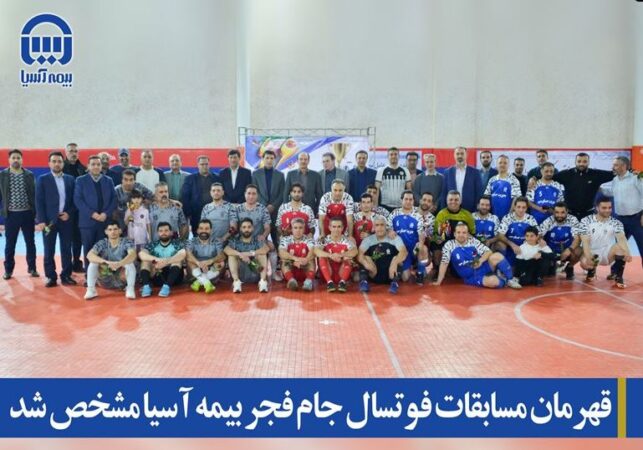 قهرمان مسابقات فوتسال جام فجر بیمه آسیا مشخص شد قهرمان مسابقات فوتسال جام فجر بیمه آسیا مشخص شد