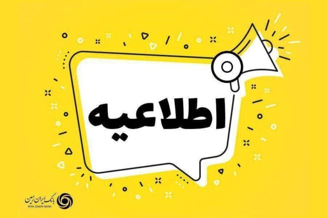 اعلام شعب کشیک بانک ایران زمین در استان تهران اعلام شعب کشیک بانک ایران زمین در استان تهران