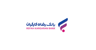 ساعت کاری جدید شعب بانک رفاه کارگران اعلام شد ساعت کاری جدید شعب بانک رفاه کارگران اعلام شد