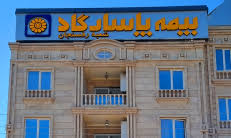 بیمه پاسارگاد در ایستگاه رفسنجان بیمه پاسارگاد در ایستگاه رفسنجان