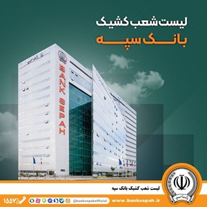 تعطیلی واحدهای ستادی و شعب بانک سپه در استان تهران در روز دوشنبه ۶ اسفند/ شعب کشیک در تهران فعال هستند تعطیلی واحدهای ستادی و شعب بانک سپه در استان تهران در روز دوشنبه ۶ اسفند/ شعب کشیک در تهران فعال هستند