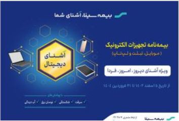 آغاز جشنواره “آشنای دیجیتال” بیمه سینا آغاز جشنواره “آشنای دیجیتال” بیمه سینا