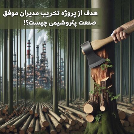 فساد ستیزی مدیران جهادی صنعت پتروشیمی برای چه کسانی گران تمام می شود؟! فساد ستیزی مدیران جهادی صنعت پتروشیمی برای چه کسانی گران تمام می شود؟!
