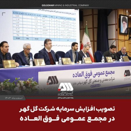 افزایش سرمایه ۱۲ هزار و ۵۰۰ میلیارد تومانی شرکت گل گهر افزایش سرمایه ۱۲ هزار و ۵۰۰ میلیارد تومانی شرکت گل گهر