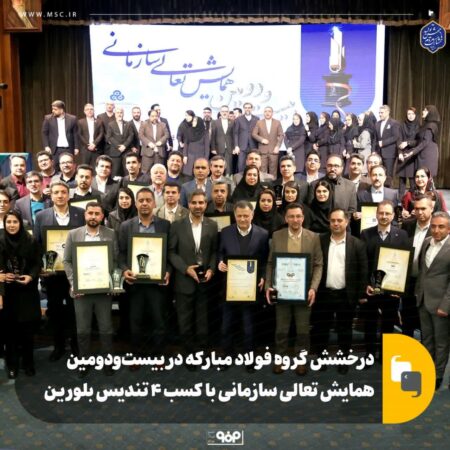 درخشش گروه فولاد مبارکه در بیستودومین همایش تعالی سازمانی با کسب ۴ تندیس بلورین درخشش گروه فولاد مبارکه در بیستودومین همایش تعالی سازمانی با کسب ۴ تندیس بلورین