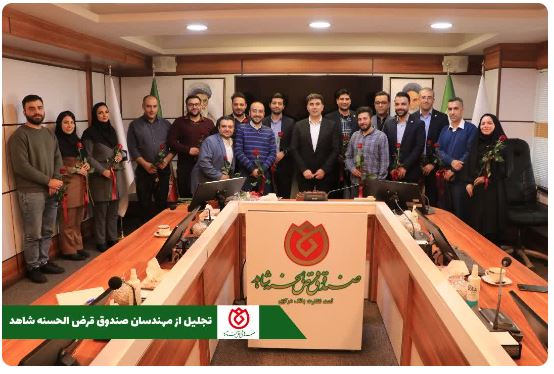 تقدیر از مهندسان صندوق قرضالحسنه شاهد در روز بزرگداشت خواجه نصیرالدین طوسی تقدیر از مهندسان صندوق قرضالحسنه شاهد در روز بزرگداشت خواجه نصیرالدین طوسی