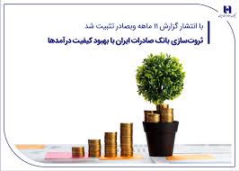 ثروتسازی بانک صادرات ایران با بهبود کیفیت درآمدها ثروتسازی بانک صادرات ایران با بهبود کیفیت درآمدها