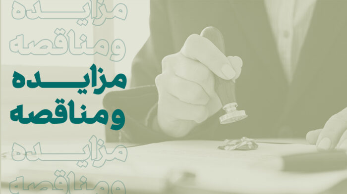 فراخوان شرکت در مزایده املاک بانک کارآفرین در تهران و سایر استانها فراخوان شرکت در مزایده املاک بانک کارآفرین در تهران و سایر استانها