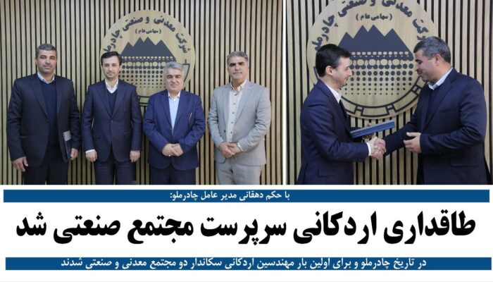 طاقداری اردکانی سرپرست مجتمع صنعتی چادرملو شد طاقداری اردکانی سرپرست مجتمع صنعتی چادرملو شد