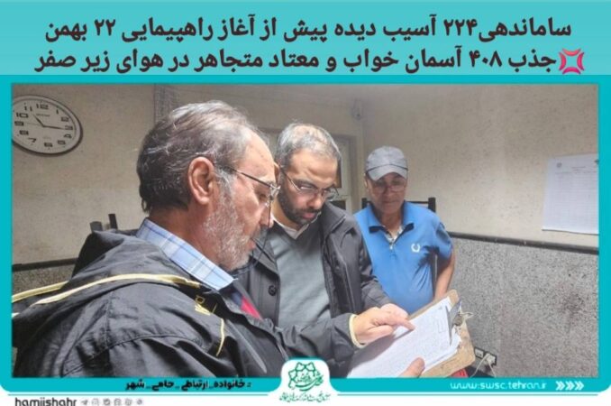 نقیب: ۲۲۴ آسیب دیده اجتماعی پیش از آغاز راهپیمایی ۲۲ بهمن ساماندهی شدند نقیب: ۲۲۴ آسیب دیده اجتماعی پیش از آغاز راهپیمایی ۲۲ بهمن ساماندهی شدند