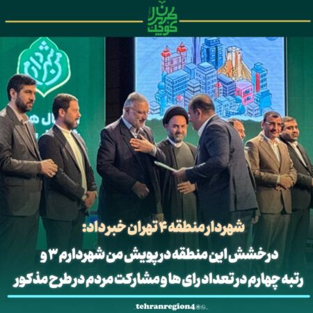 رتبه چهارم شهرداری منطقه ۴ در پویش “من شهردارم ۳” برگ زرینی دیگر در کارنامه طهران کوچک رتبه چهارم شهرداری منطقه ۴ در پویش “من شهردارم ۳” برگ زرینی دیگر در کارنامه طهران کوچک