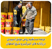 عرضه مستقیم روغن موتور اسپیدی در پایانه های امیر کبیر و شرق اصفهان