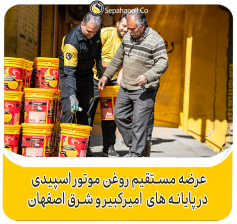 عرضه مستقیم روغن موتور اسپیدی در پایانه های امیر کبیر و شرق اصفهان عرضه مستقیم روغن موتور اسپیدی در پایانه های امیر کبیر و شرق اصفهان