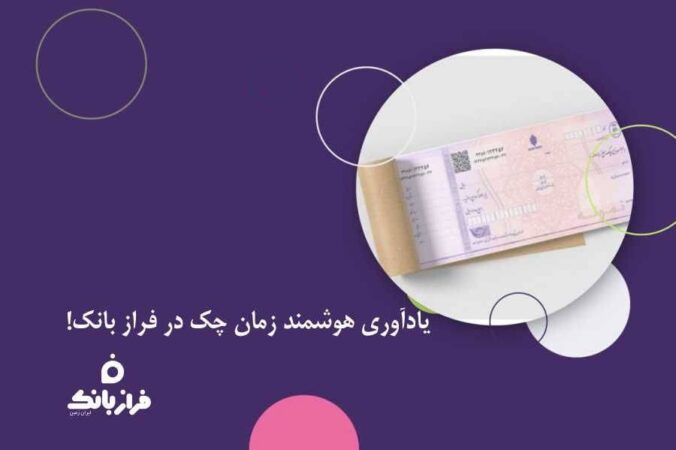 یادآوری هوشمند زمان چک در فراز بانک! یادآوری هوشمند زمان چک در فراز بانک!