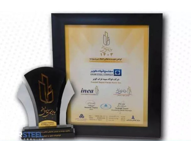 درخشش فولاد کویر در بیست و دومین دوره ارزیابی ملی تعالی سازمانی درخشش فولاد کویر در بیست و دومین دوره ارزیابی ملی تعالی سازمانی