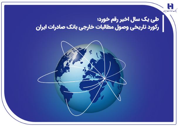 رکورد تاریخی وصول مطالبات خارجی بانک صادرات ایران رکورد تاریخی وصول مطالبات خارجی بانک صادرات ایران
