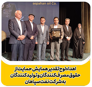 اهدای لوح تقدیر همایش حمایت از حقوق مصرفکنندگان و تولیدکنندگان به نفت سپاهان اهدای لوح تقدیر همایش حمایت از حقوق مصرفکنندگان و تولیدکنندگان به نفت سپاهان