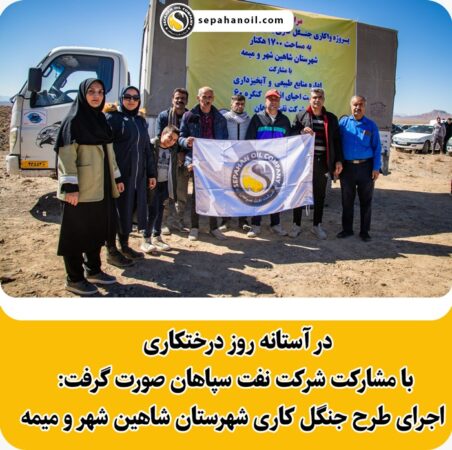 در آستانه روز درختکاری با مشارکت شرکت نفت سپاهان صورت گرفت: اجرای طرح جنگل کاری شهرستان شاهین شهر و میمه خبرها در آستانه روز درختکاری با مشارکت شرکت نفت سپاهان صورت گرفت: اجرای طرح جنگل کاری شهرستان شاهین شهر و میمه خبرها