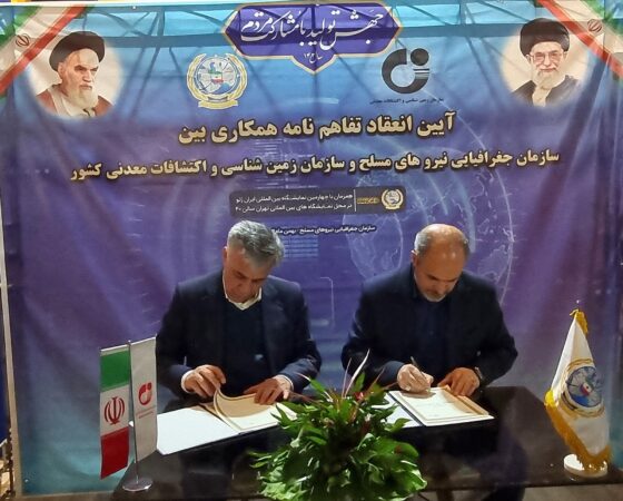 تفاهمنامه سازمان زمینشناسی و اکتشافاتمعدنی کشور و سازمان جغرافیایی نیروهای مسلح به امضا رسید تفاهمنامه سازمان زمینشناسی و اکتشافاتمعدنی کشور و سازمان جغرافیایی نیروهای مسلح به امضا رسید