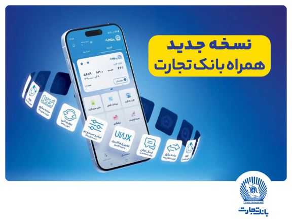 نسخه جدید همراه بانک تجارت بهروزرسانی شد نسخه جدید همراه بانک تجارت بهروزرسانی شد