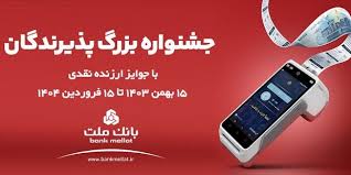 واریز جوایز برندگان هفته اول جشنواره پذیرندگان بانک ملت واریز جوایز برندگان هفته اول جشنواره پذیرندگان بانک ملت