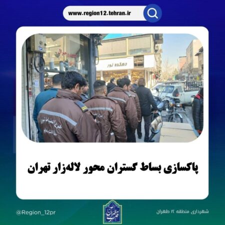 پاکسازی بساط گستران محور لالهزار تهران پاکسازی بساط گستران محور لالهزار تهران