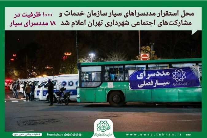 محل استقرار مددسراهای سیار سازمان خدمات و مشارکتهای اجتماعی اعلام شد محل استقرار مددسراهای سیار سازمان خدمات و مشارکتهای اجتماعی اعلام شد