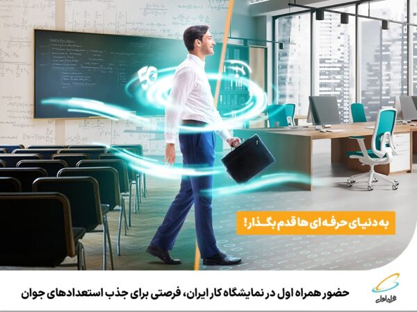 حضور همراه اول در نمایشگاه کار ایران، فرصتی برای جذب استعدادهای جوان حضور همراه اول در نمایشگاه کار ایران، فرصتی برای جذب استعدادهای جوان