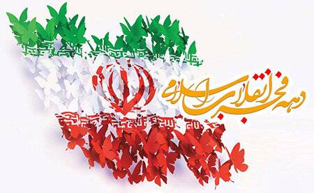 برنامه های فرهنگی دهه فجر در منطقه یک آغاز می شود برنامه های فرهنگی دهه فجر در منطقه یک آغاز می شود