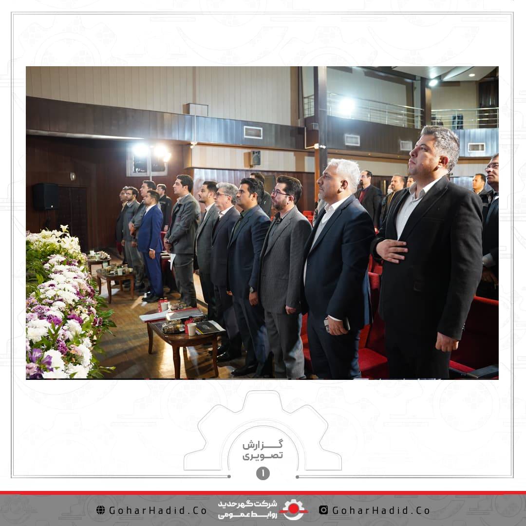 مجمع‌عمومی عادی سالیانه شرکت گهرحدید برگزار شد