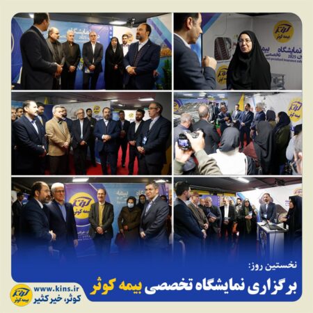 برگزاری نمایشگاه تخصصی بیمه کوثر برگزاری نمایشگاه تخصصی بیمه کوثر
