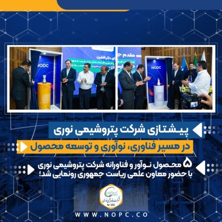 ۵ محصول فناورانه شرکت پتروشیمی نوری با حضور معاون علمی ریاست جمهوری رونمایی شد ۵ محصول فناورانه شرکت پتروشیمی نوری با حضور معاون علمی ریاست جمهوری رونمایی شد