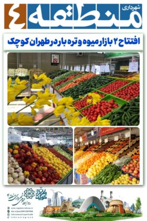 ۲ بازار میوه و تره بار در طهران کوچک آماده افتتاح شد ۲ بازار میوه و تره بار در طهران کوچک آماده افتتاح شد