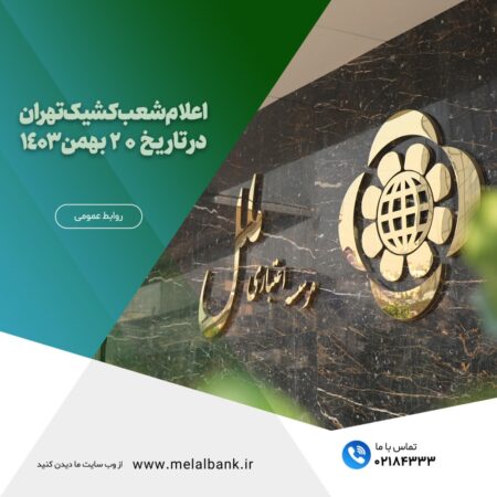 اعلام شعب کشیک استان تهران در۲۰ بهمن ۱۴۰۳ اعلام شعب کشیک استان تهران در۲۰ بهمن ۱۴۰۳