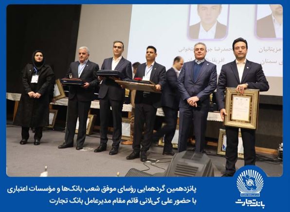 زمانی برای افتخارآفرینی ۲۵ رییس شعبه برگزیده بانک تجارت زمانی برای افتخارآفرینی ۲۵ رییس شعبه برگزیده بانک تجارت