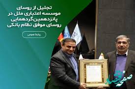 تجلیل از رؤسای برتر شعب مؤسسه اعتباری ملل در پانزدهمین گردهمایی رؤسای موفق نظام بانکی تجلیل از رؤسای برتر شعب مؤسسه اعتباری ملل در پانزدهمین گردهمایی رؤسای موفق نظام بانکی
