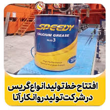 افتتاح خط تولید انواع گریس تخصصی در شرکت توسعه روانکاران آتا افتتاح خط تولید انواع گریس تخصصی در شرکت توسعه روانکاران آتا