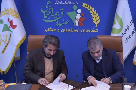 تفاهمنامه همکاری بانک قرضالحسنه مهر ایران و صندوق بیمه اجتماعی کشاورزان، روستاییان و عشایر تفاهمنامه همکاری بانک قرضالحسنه مهر ایران و صندوق بیمه اجتماعی کشاورزان، روستاییان و عشایر