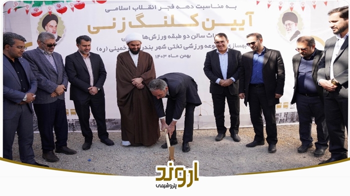 تجلیل فرماندار بندر ماهشهر و امام جمعه بندرامام خمینی از شرکت پتروشیمی اروند تجلیل فرماندار بندر ماهشهر و امام جمعه بندرامام خمینی از شرکت پتروشیمی اروند