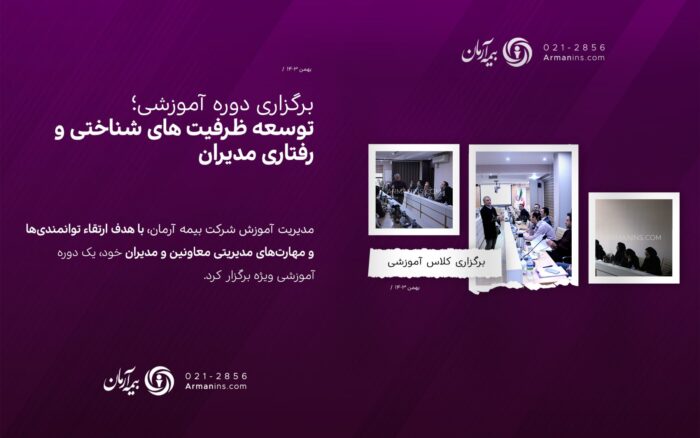 برگزاری کلاس آموزشی “توسعه ظرفیت های شناختی و رفتاری مدیران” برگزاری کلاس آموزشی “توسعه ظرفیت های شناختی و رفتاری مدیران”