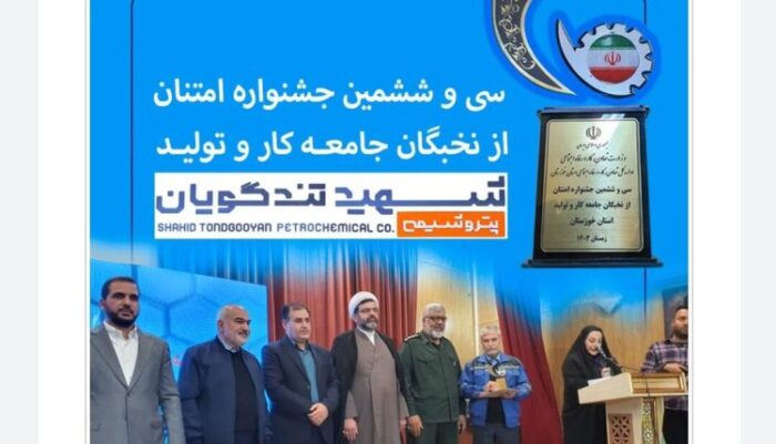 پتروشیمی شهید تندگویان، واحد برتر در زمینه نهادینه شدن فرهنگ خلاقیت و نواوری پتروشیمی شهید تندگویان، واحد برتر در زمینه نهادینه شدن فرهنگ خلاقیت و نواوری