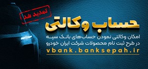 مهلت امکان وکالتی کردن حسابهای بانک سپه در طرح ثبت نام محصولات شرکت ایران خودرو تمدید شد مهلت امکان وکالتی کردن حسابهای بانک سپه در طرح ثبت نام محصولات شرکت ایران خودرو تمدید شد
