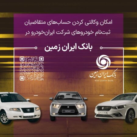 ثبت نام خودروهای داخلی در بانک ایران زمین تمدید شد ثبت نام خودروهای داخلی در بانک ایران زمین تمدید شد