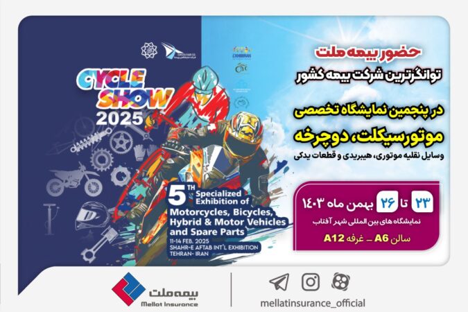 حضور بیمه ملت در پنجمین نمایشگاه تخصصی دوچرخه و موتورسیکلت حضور بیمه ملت در پنجمین نمایشگاه تخصصی دوچرخه و موتورسیکلت