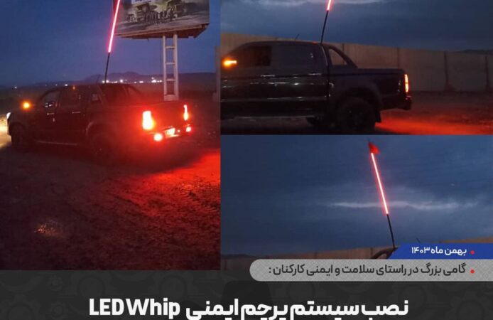 نصب سیستم پرچم ایمنی LED WHIP بر روی خودروهای شرکت گهرحدید نصب سیستم پرچم ایمنی LED WHIP بر روی خودروهای شرکت گهرحدید