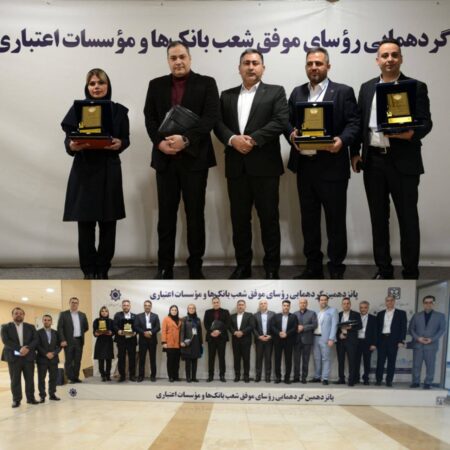 تقدیر از روسای موفق شعب بانک ایران زمین در باغ موزه بانک مرکزی تقدیر از روسای موفق شعب بانک ایران زمین در باغ موزه بانک مرکزی