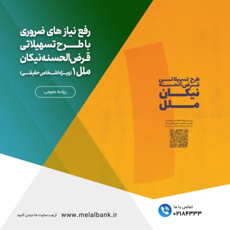 رفع نیاز های ضروری با طرح تسهیلاتی قرضالحسنه نیکان ملل ۱ رفع نیاز های ضروری با طرح تسهیلاتی قرضالحسنه نیکان ملل ۱