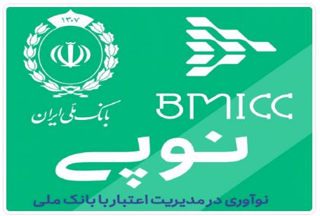 نوپی؛ گامی نو در توسعه خدمات بانکداری خرد و پرداخت های اعتباری بانک ملی ایران نوپی؛ گامی نو در توسعه خدمات بانکداری خرد و پرداخت های اعتباری بانک ملی ایران